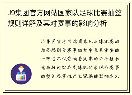 J9集团官方网站国家队足球比赛抽签规则详解及其对赛事的影响分析