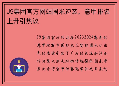 J9集团官方网站国米逆袭，意甲排名上升引热议