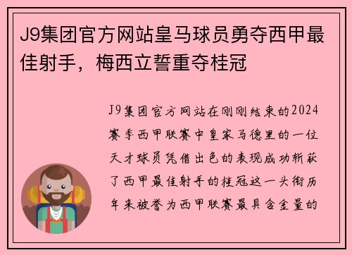 J9集团官方网站皇马球员勇夺西甲最佳射手，梅西立誓重夺桂冠