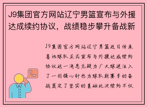 J9集团官方网站辽宁男篮宣布与外援达成续约协议，战绩稳步攀升备战新赛季
