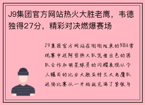 J9集团官方网站热火大胜老鹰，韦德独得27分，精彩对决燃爆赛场