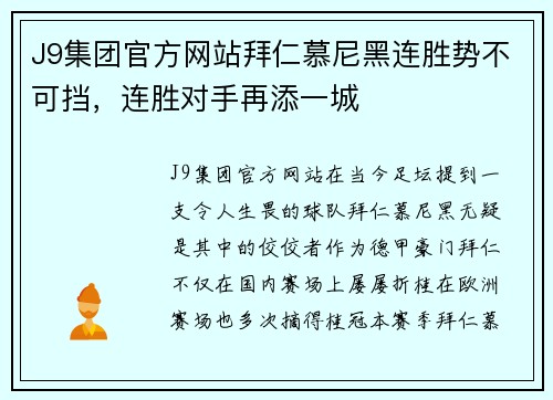 J9集团官方网站拜仁慕尼黑连胜势不可挡，连胜对手再添一城