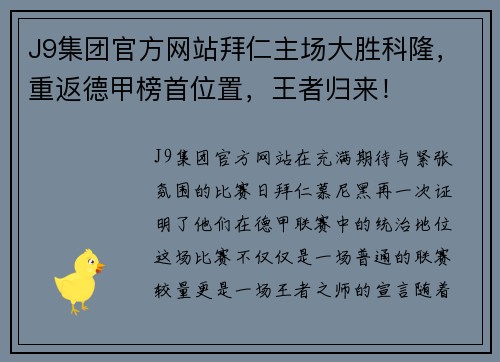 J9集团官方网站拜仁主场大胜科隆，重返德甲榜首位置，王者归来！