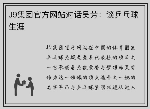 J9集团官方网站对话吴芳：谈乒乓球生涯