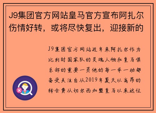 J9集团官方网站皇马官方宣布阿扎尔伤情好转，或将尽快复出，迎接新的征程