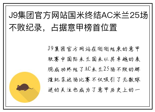 J9集团官方网站国米终结AC米兰25场不败纪录，占据意甲榜首位置