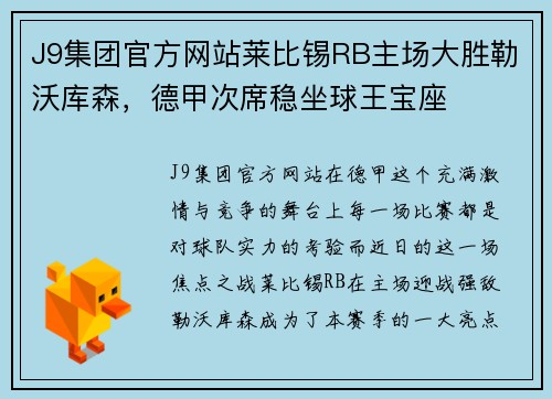 J9集团官方网站莱比锡RB主场大胜勒沃库森，德甲次席稳坐球王宝座