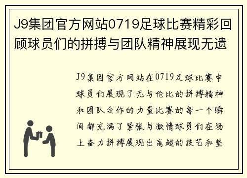 J9集团官方网站0719足球比赛精彩回顾球员们的拼搏与团队精神展现无遗