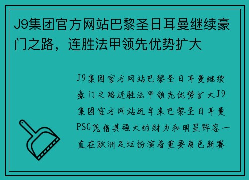 J9集团官方网站巴黎圣日耳曼继续豪门之路，连胜法甲领先优势扩大