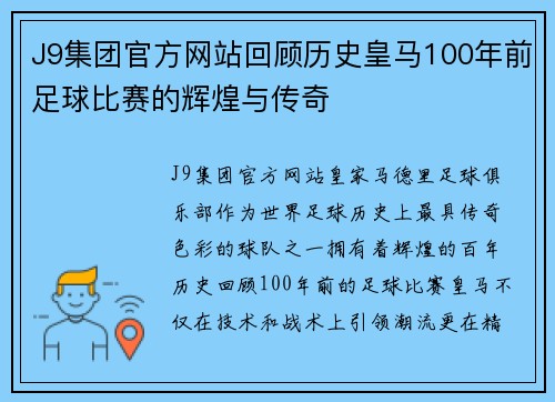 J9集团官方网站回顾历史皇马100年前足球比赛的辉煌与传奇