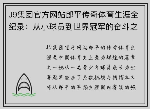 J9集团官方网站郎平传奇体育生涯全纪录：从小球员到世界冠军的奋斗之路