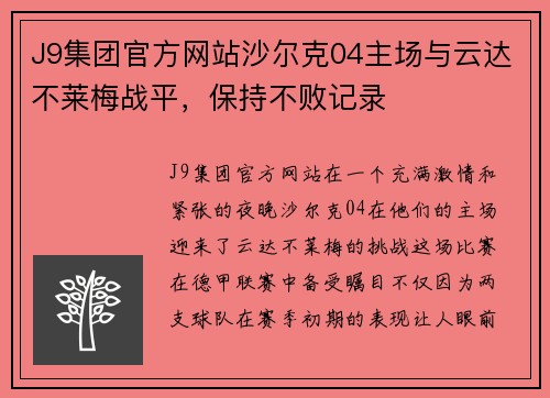 J9集团官方网站沙尔克04主场与云达不莱梅战平，保持不败记录