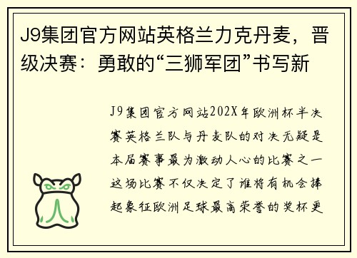 J9集团官方网站英格兰力克丹麦，晋级决赛：勇敢的“三狮军团”书写新篇章