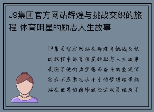 J9集团官方网站辉煌与挑战交织的旅程 体育明星的励志人生故事