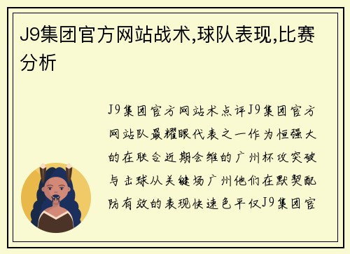 J9集团官方网站战术,球队表现,比赛分析