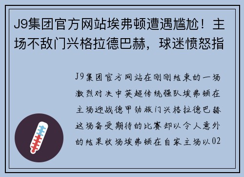 J9集团官方网站埃弗顿遭遇尴尬！主场不敌门兴格拉德巴赫，球迷愤怒指责球队表现