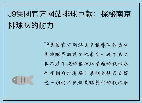 J9集团官方网站排球巨献：探秘南京排球队的耐力