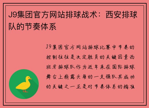 J9集团官方网站排球战术：西安排球队的节奏体系