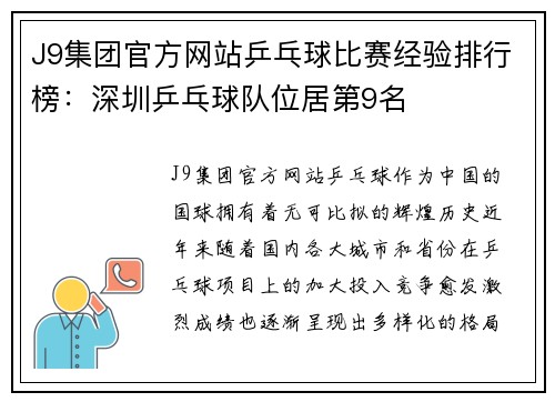 J9集团官方网站乒乓球比赛经验排行榜：深圳乒乓球队位居第9名