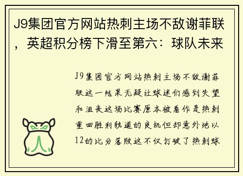 J9集团官方网站热刺主场不敌谢菲联，英超积分榜下滑至第六：球队未来何去何从？
