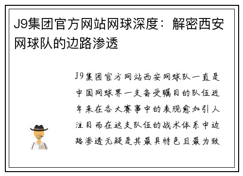 J9集团官方网站网球深度：解密西安网球队的边路渗透
