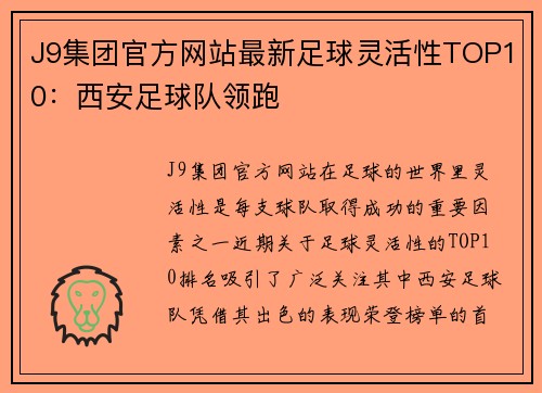 J9集团官方网站最新足球灵活性TOP10：西安足球队领跑