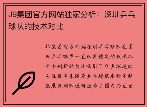 J9集团官方网站独家分析：深圳乒乓球队的技术对比