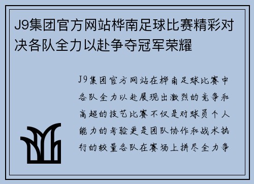 J9集团官方网站桦南足球比赛精彩对决各队全力以赴争夺冠军荣耀