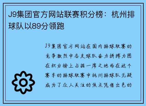 J9集团官方网站联赛积分榜：杭州排球队以89分领跑