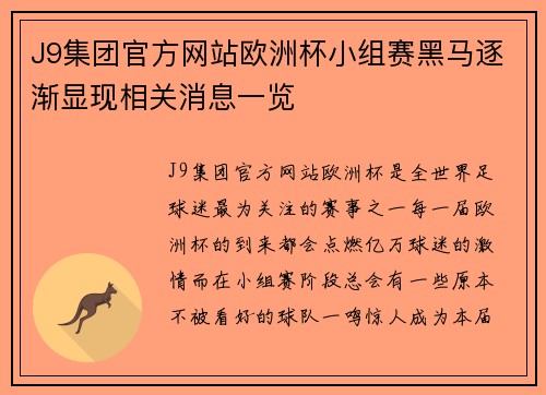 J9集团官方网站欧洲杯小组赛黑马逐渐显现相关消息一览