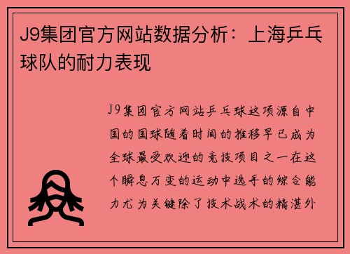 J9集团官方网站数据分析：上海乒乓球队的耐力表现