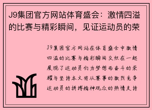 J9集团官方网站体育盛会：激情四溢的比赛与精彩瞬间，见证运动员的荣耀与梦想