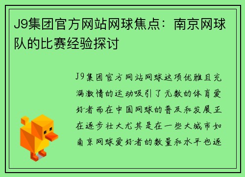 J9集团官方网站网球焦点：南京网球队的比赛经验探讨
