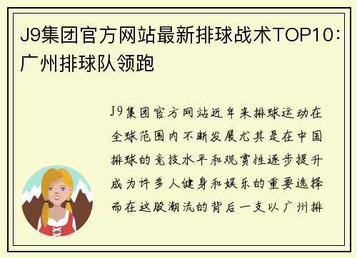 J9集团官方网站最新排球战术TOP10：广州排球队领跑