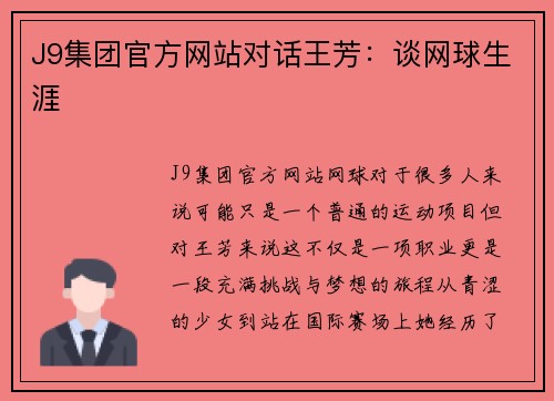 J9集团官方网站对话王芳：谈网球生涯