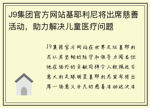 J9集团官方网站基耶利尼将出席慈善活动，助力解决儿童医疗问题