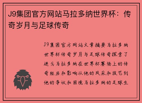 J9集团官方网站马拉多纳世界杯：传奇岁月与足球传奇