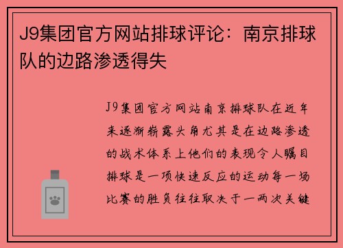 J9集团官方网站排球评论：南京排球队的边路渗透得失