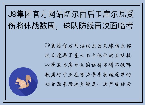 J9集团官方网站切尔西后卫席尔瓦受伤将休战数周，球队防线再次面临考验