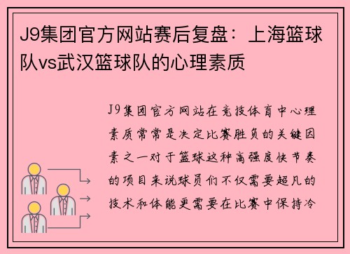 J9集团官方网站赛后复盘：上海篮球队vs武汉篮球队的心理素质