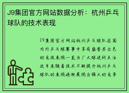 J9集团官方网站数据分析：杭州乒乓球队的技术表现