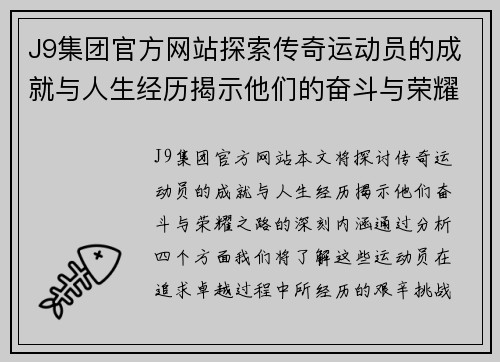 J9集团官方网站探索传奇运动员的成就与人生经历揭示他们的奋斗与荣耀之路