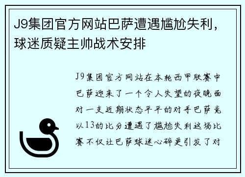 J9集团官方网站巴萨遭遇尴尬失利，球迷质疑主帅战术安排