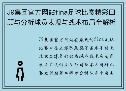 J9集团官方网站fina足球比赛精彩回顾与分析球员表现与战术布局全解析