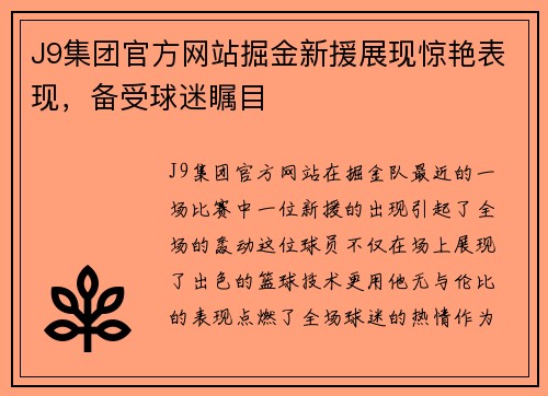 J9集团官方网站掘金新援展现惊艳表现，备受球迷瞩目