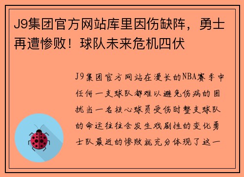 J9集团官方网站库里因伤缺阵，勇士再遭惨败！球队未来危机四伏