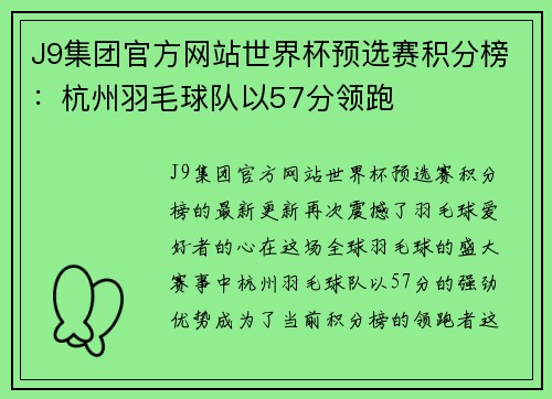 J9集团官方网站世界杯预选赛积分榜：杭州羽毛球队以57分领跑