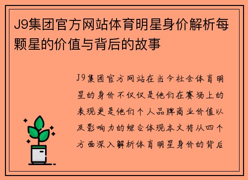 J9集团官方网站体育明星身价解析每颗星的价值与背后的故事