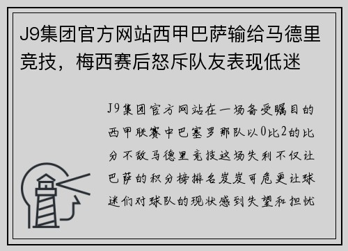 J9集团官方网站西甲巴萨输给马德里竞技，梅西赛后怒斥队友表现低迷