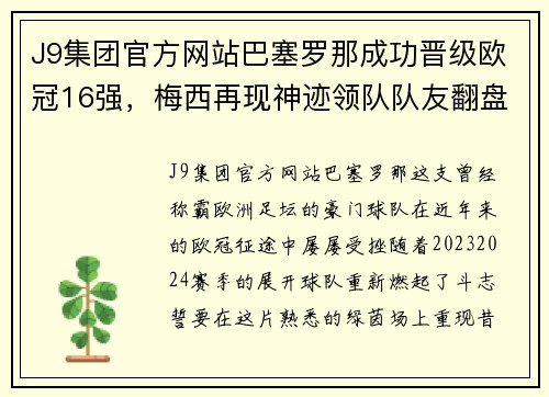J9集团官方网站巴塞罗那成功晋级欧冠16强，梅西再现神迹领队队友翻盘惊险晋级！